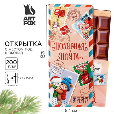 Открытка с местом под шоколадку «Полярная почта. Доставка чудес»