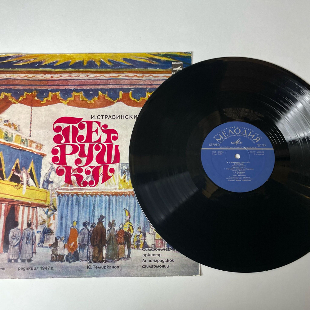 Винтажная виниловая пластинка LP Игорь Стравинский Петрушка (Punch) (СССР 1975)