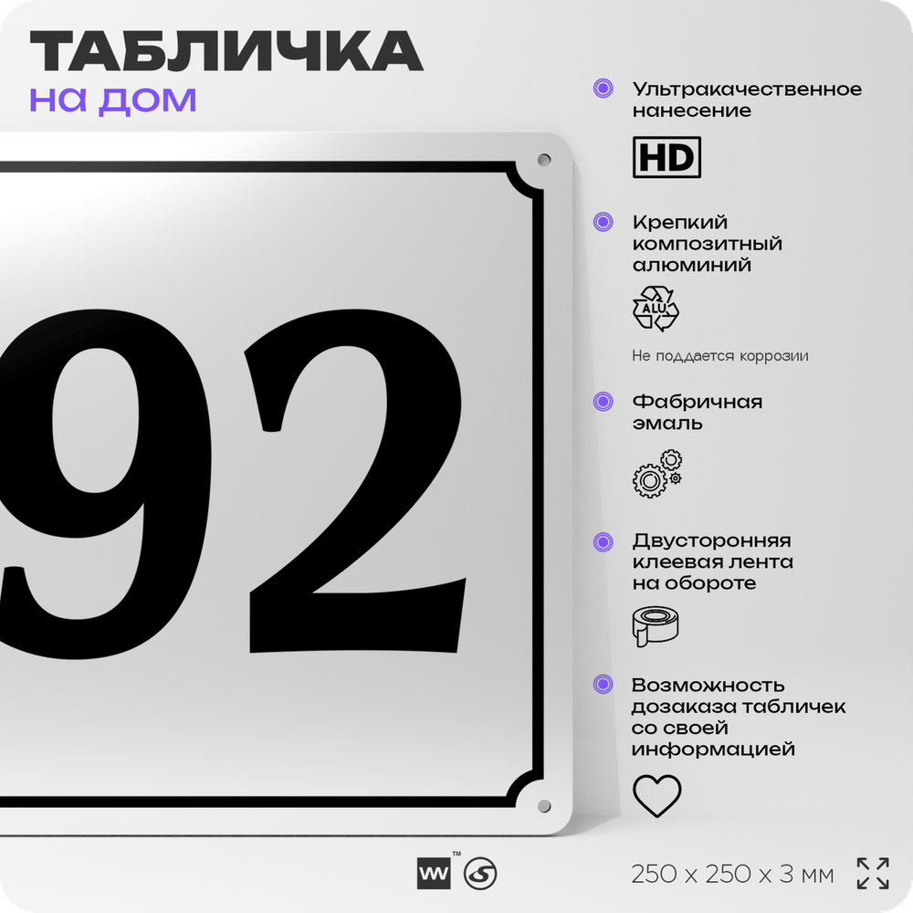 Адресная табличка с номером дома 92, на фасад и забор, белая, Айдентика Технолоджи