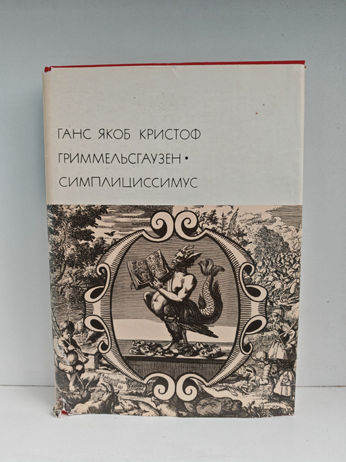 Симплициссимус