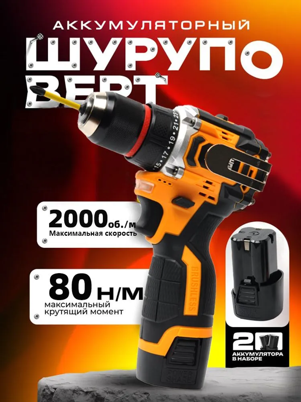 Шуруповерт, 16 В, 80 Нм, 2 АКБ