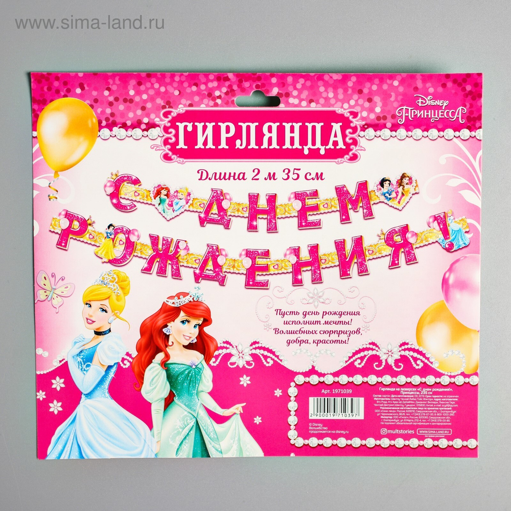 Гирлянда на люверсах "С Днем Рождения!" длина 235 см. Принцессы