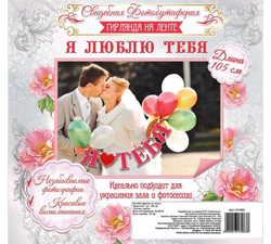 Фотобутафория на ленте Я люблю тебя 105см.