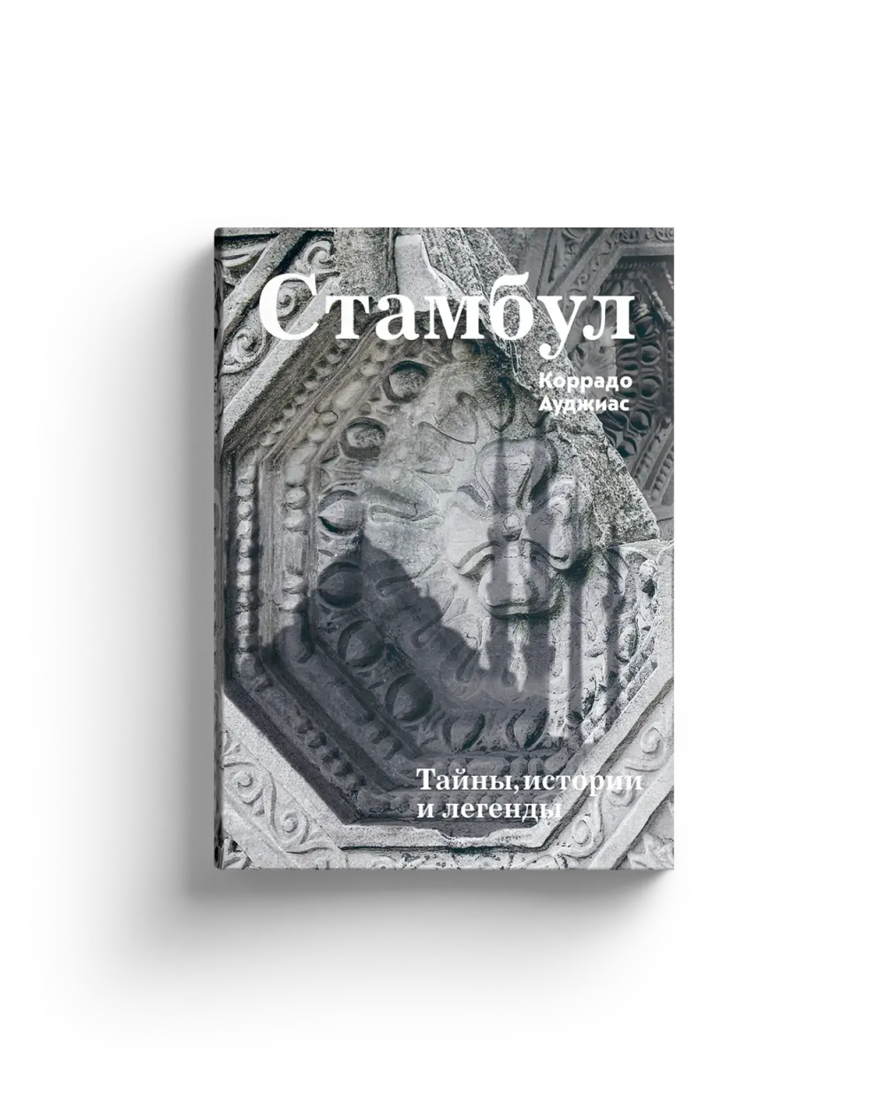 Стамбул. Тайны, истории и легенды