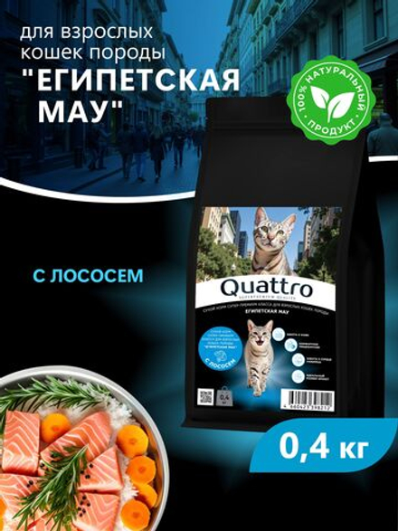Корм сухой для взрослых кошек породы Египетская мау, с лососем, 400 гр, QUATTRO
