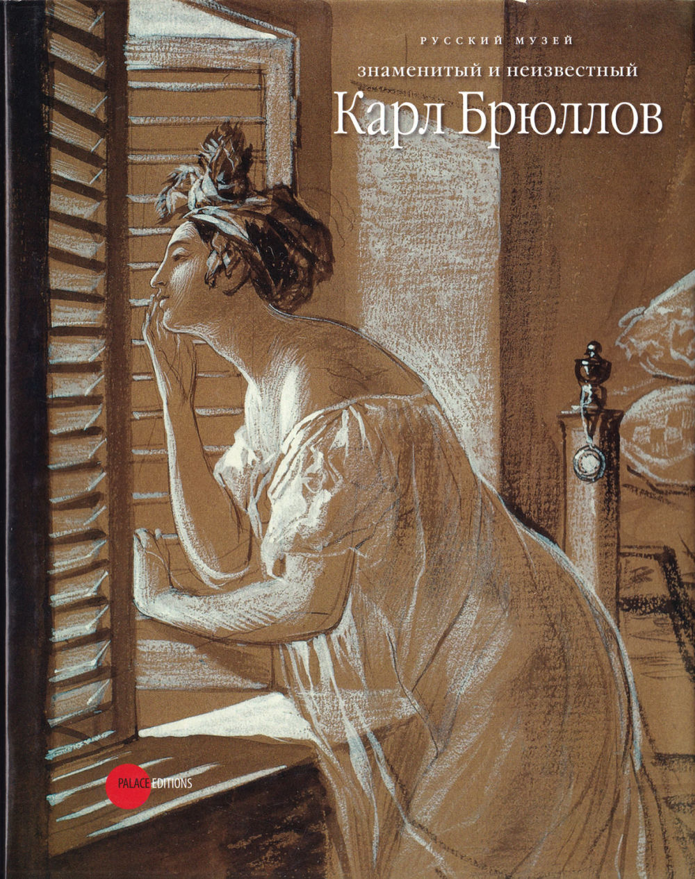 Знаменитый и неизвестный Карл Брюллов