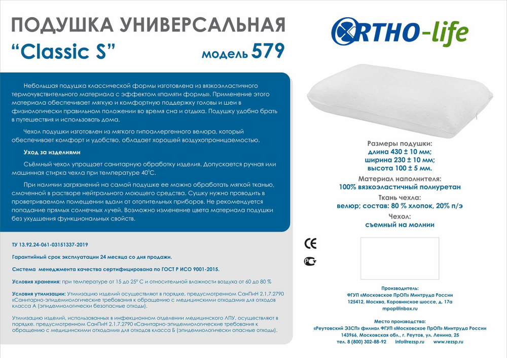 Подушка универсальная "Classic S", модель 579