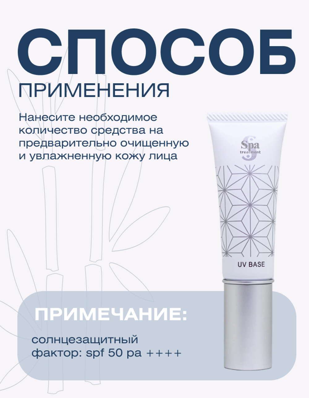 Крем-основа для лица с защитой от солнца Spa Treatment UV Nano Base G SPF 50+, 30 г