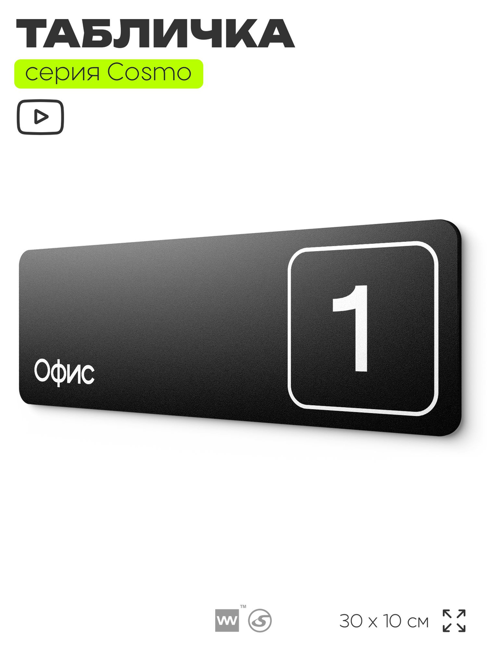 Таблички с номером офиса "Офис №1" на дверь, 30 х 10 см серия COSMO 3010, черная, Айдентика Технолоджи