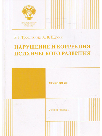 Нарушение и коррекция психического развития