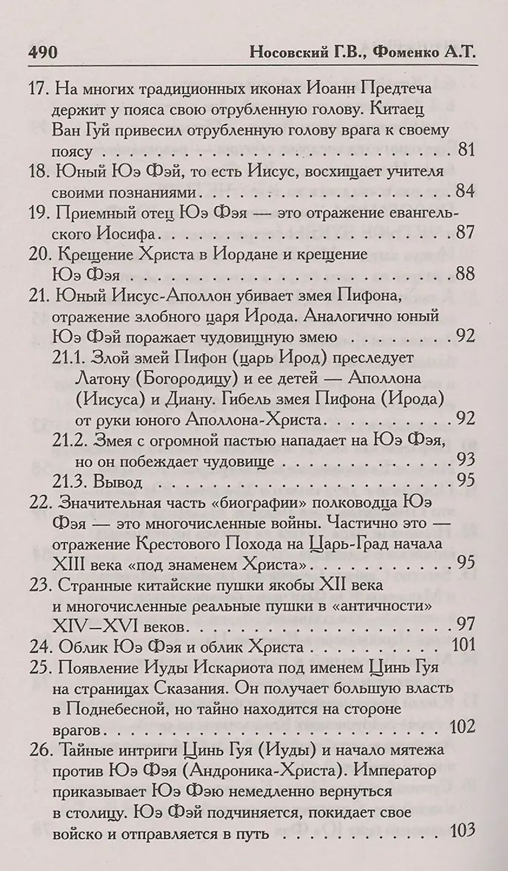Носовский Глеб Владимирович, Фоменко Анатолий Тимофеевич / Как было на самом деле. Царь Славян в зеркалах истории