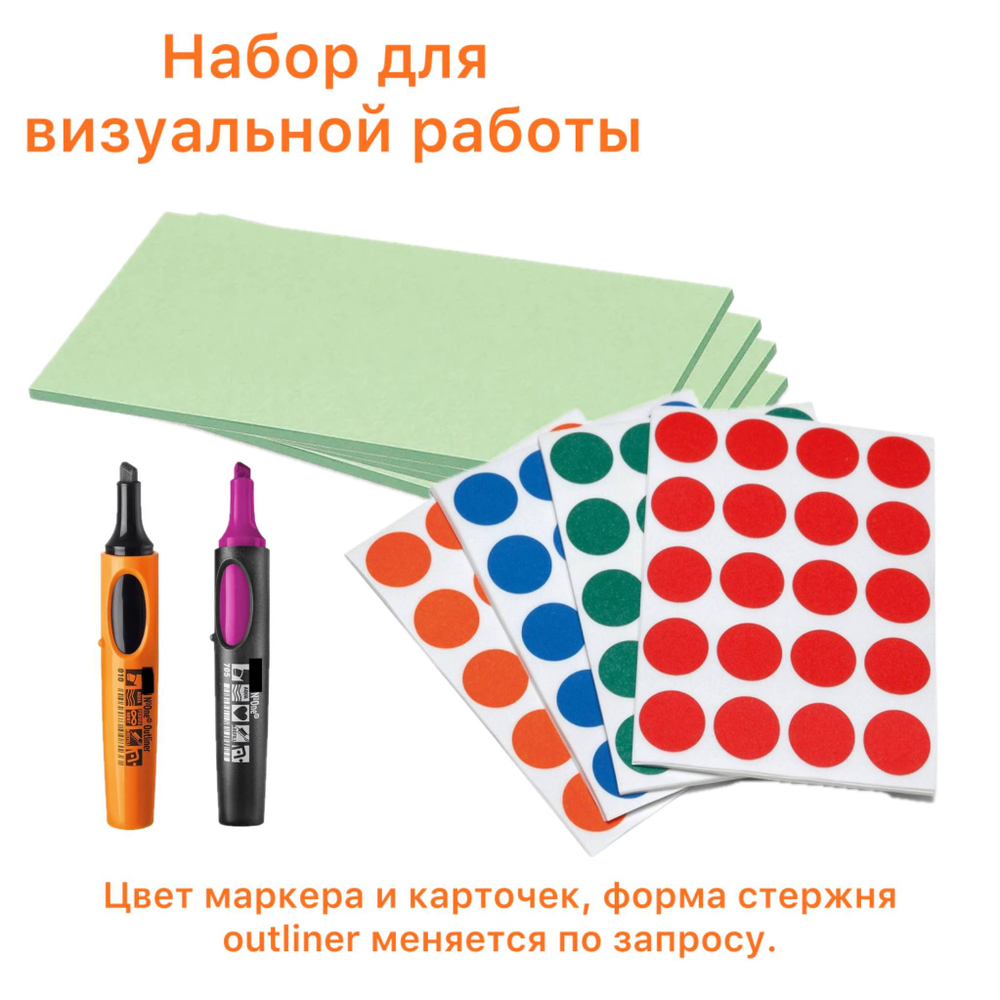 Набор для визуальной работы