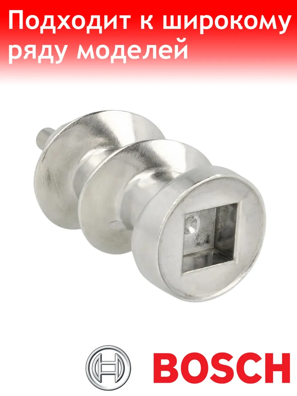 Шнек для мясорубки 00050366A Bosch