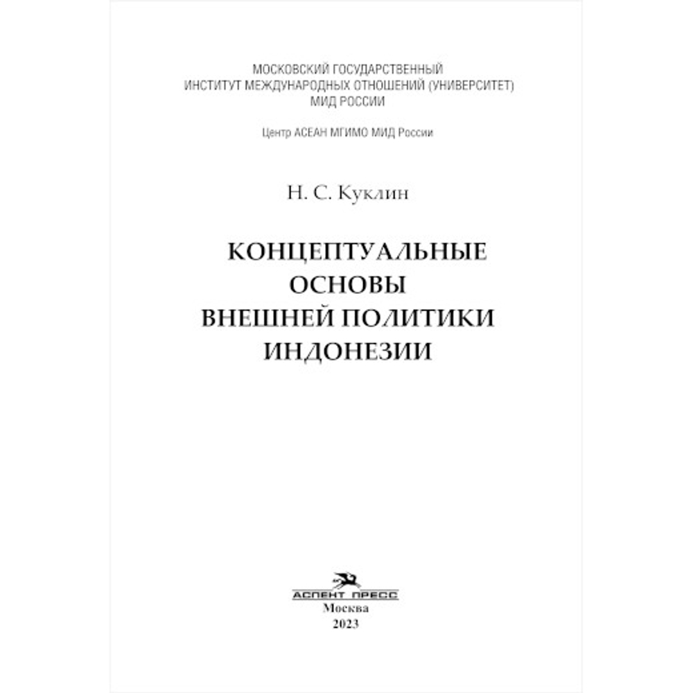 Куклин Н.С. Политическая история Индонезии