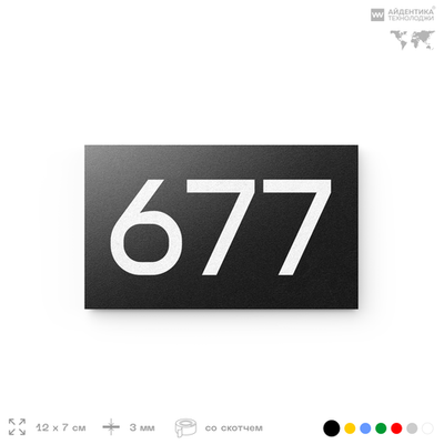 Номер на дверь 677, табличка на дверь для офиса, квартиры, кабинета, аудитории, склада, черная 120х70 мм, Айдентика Технолоджи