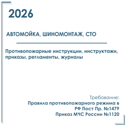 Автомойка, шиномонтаж, СТО. Пакет документов по ПБ 2026г.
