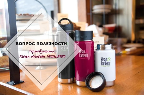 11 ПРЕИМУЩЕСТВ ТЕРМОБУТЫЛОК KLEAN KANTEEN INSULATED