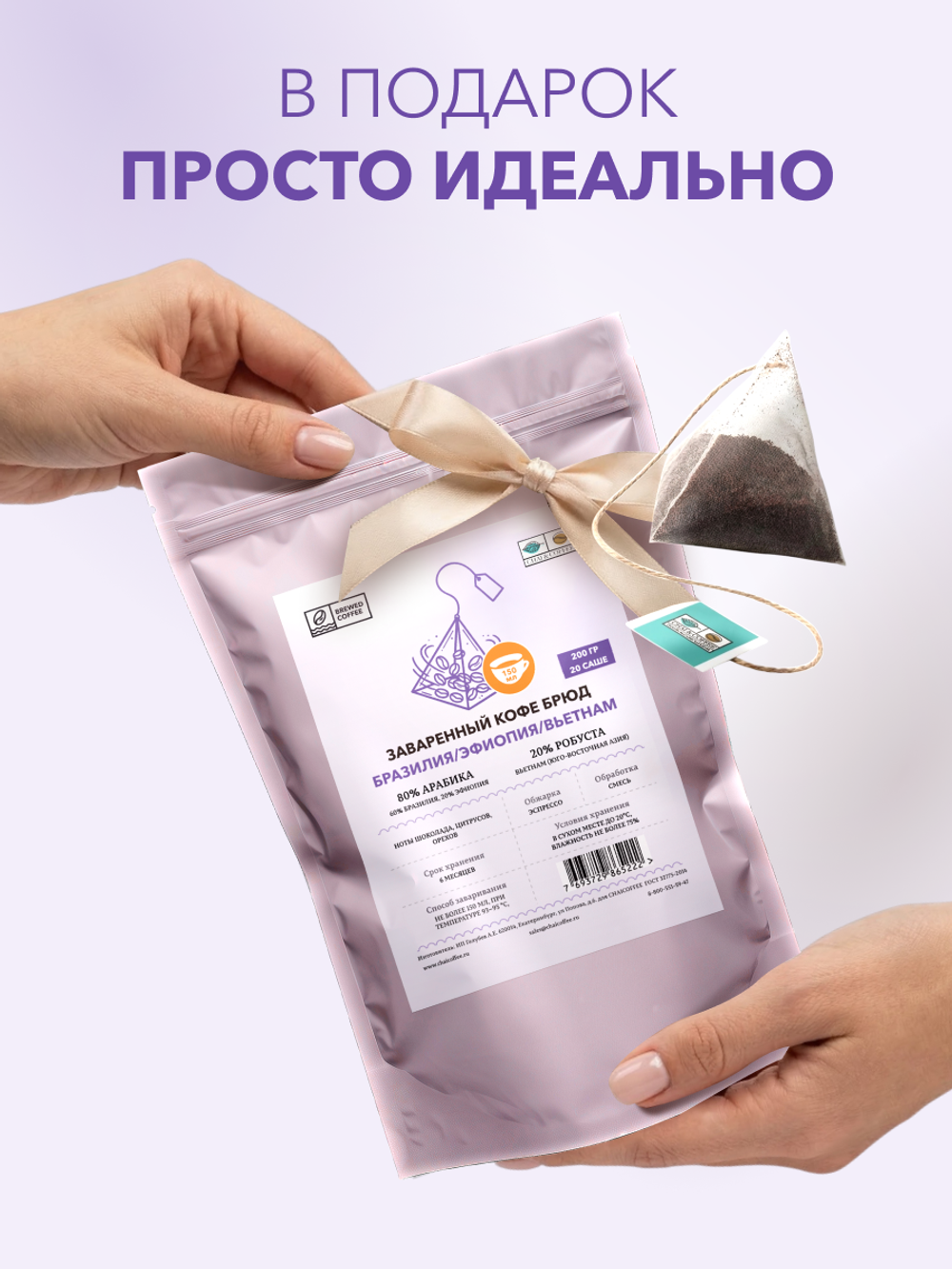 Кофе Брюд Бразилия/Эфиопия/Вьетнам саше 20 шт