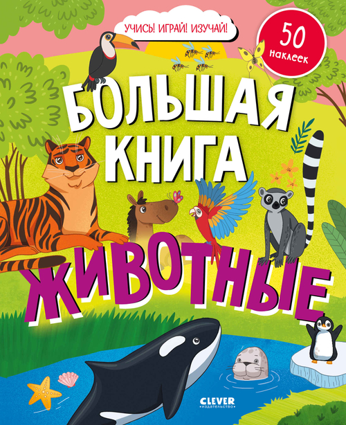 Найди и покажи. Большая книга. Животные (с наклейками), изд.: Клевер, серия.: Найди и покажи