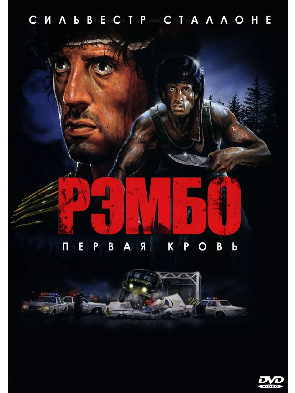 Рэмбо: Первая кровь (1982) (DVD-R)