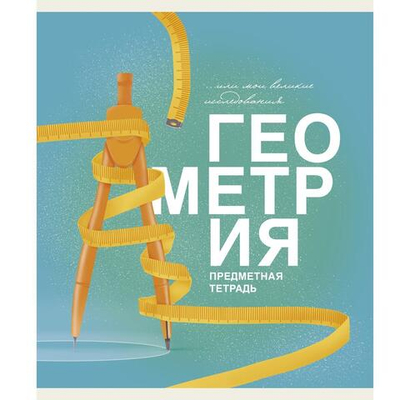 Тетрадь предметная А5 40л "Основы. Геометрия" (Эксмо)