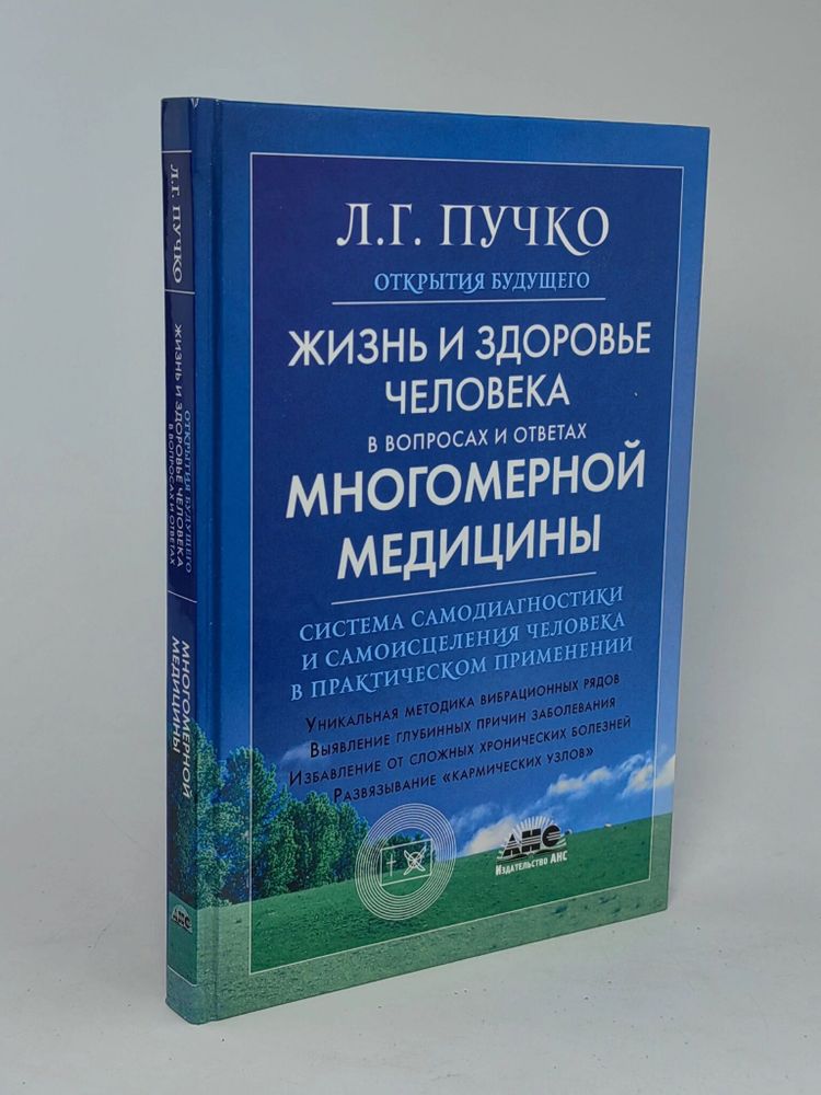 Жизнь и здоровье человека в вопросах и ответах Многомерной медицины