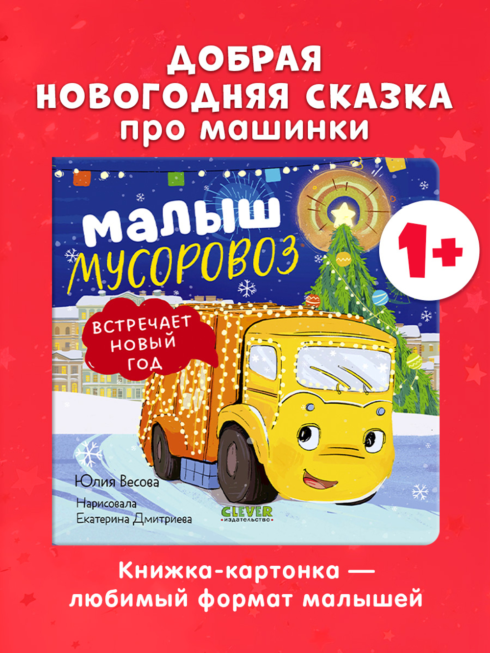 Маленький мусоровоз. Книжки-картонки. Малыш мусоровоз встречает Новый год