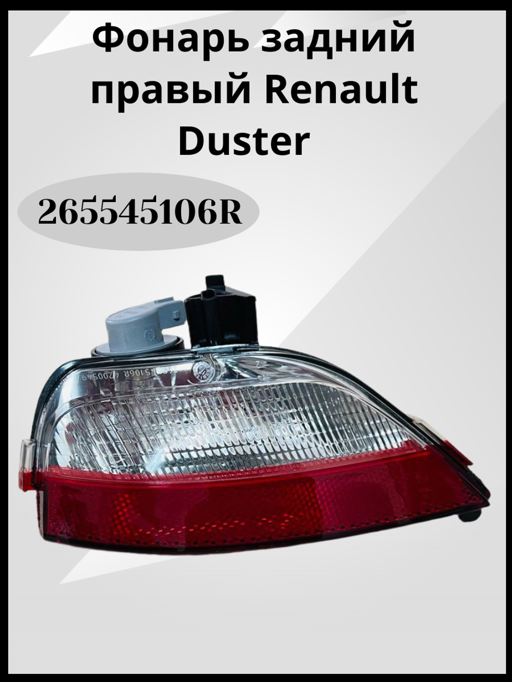 265545106R Фонарь задний правый Renault Duster (Дастер, оригинал)