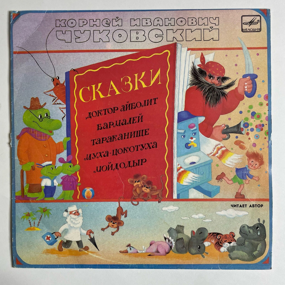 Винтажная виниловая пластинка LP Корней Чуковский Сказки Корнея Чуковского 10 дюймов (СССР 1990)