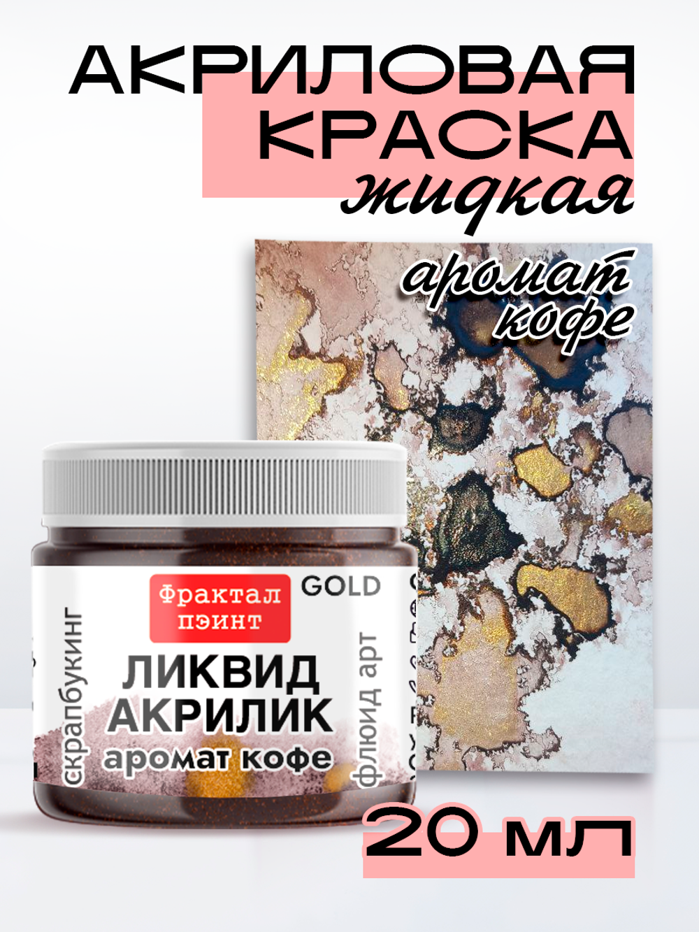 Жидкая акриловая краска ЛИКВИД АКРИЛИК «Аромат кофе» серия «Золотая»