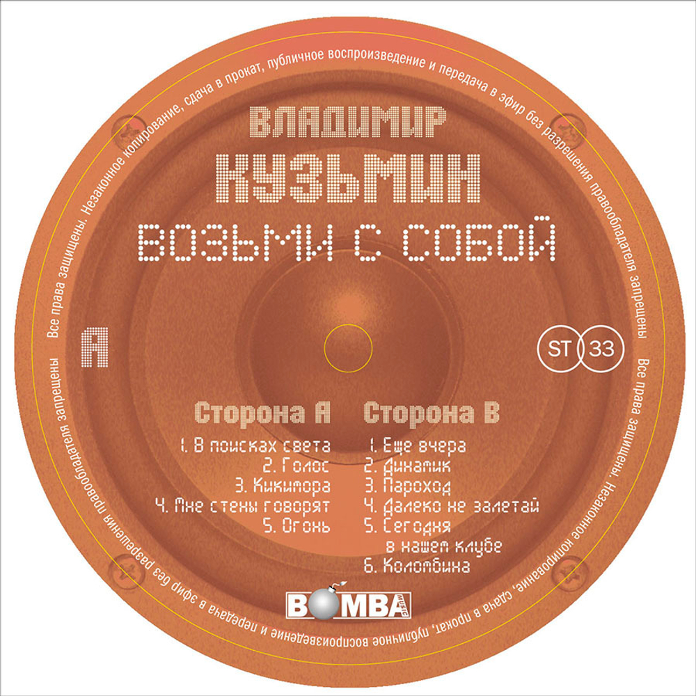Владимир Кузьмин и Динамик / Возьми С Собой (LP)
