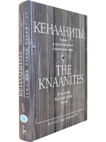 Кенааниты: Евреи в средневековом славянском мире / Jews and Slavs. Volume 24.