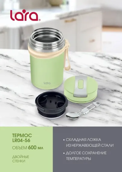 Термос для еды с широким горлом 0,6л. LARA LR04-56
