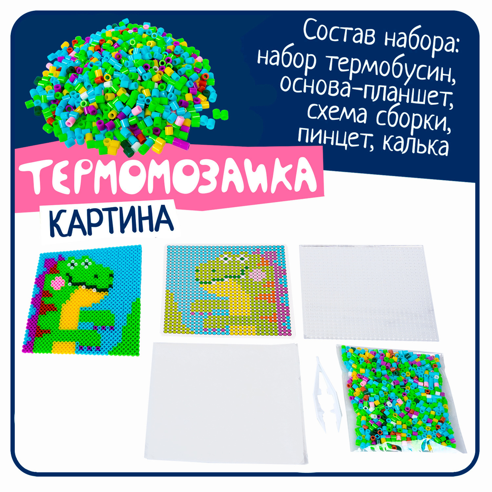 Термомозаика для детей «Картина Динозаврик»