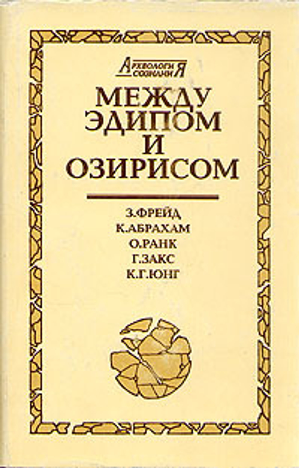 Между Эдипом и Озирисом