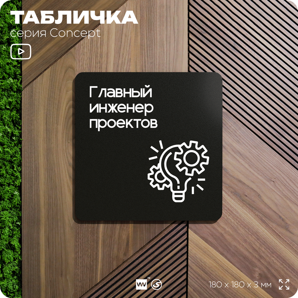Табличка Главный инженер проектов, на дверь и стену, информационная и навигационная, серия CONCEPT, 18х18 см, пластиковая, Айдентика Технолоджи