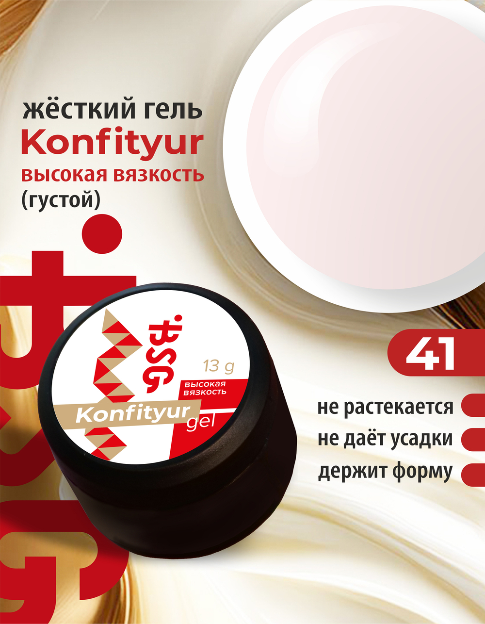 Жёсткий гель для наращивания Konfityur №41 ВЫСОКАЯ ВЯЗКОСТЬ - Цвет клубничного йогурта (13 г)