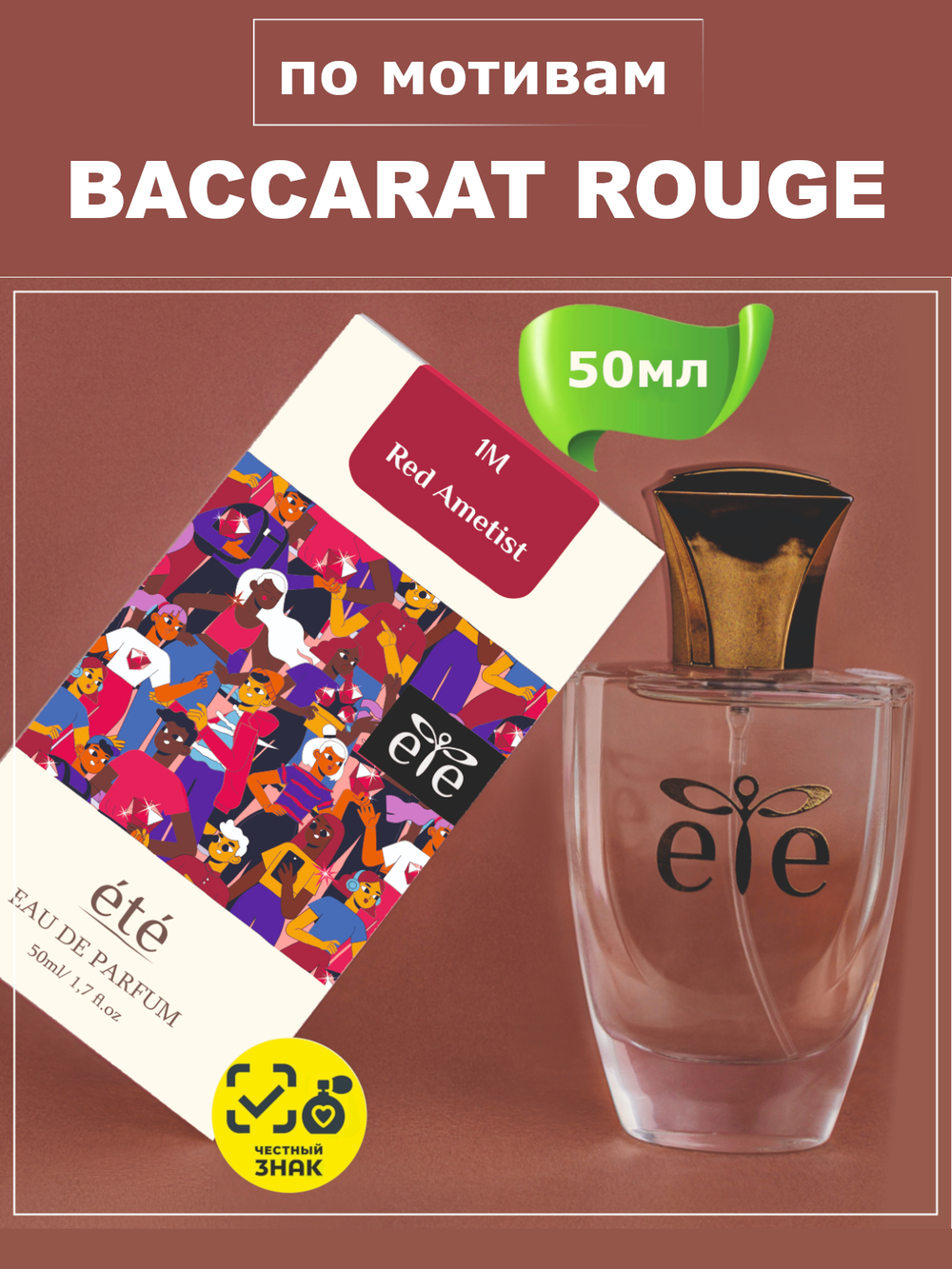 ETE 1M Red Amethyst BACCARAT ROUGE 540 (Баккара Руж 540) 50мл