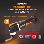 Реноватор аккумуляторный WORX WX696