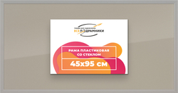 Рамка 45x95 для постера и фотографий