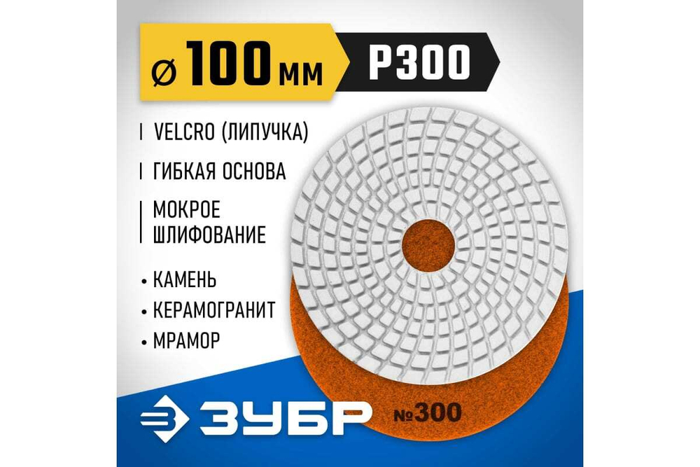 Алмазный гибкий шлифовальный круг для мокрого шлифования ЗУБР 100 мм, №300 29866-300