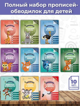 Обводилки для детей. Прописи с прозрачными страницами. Полный набор для комплексного развития - 10 шт.