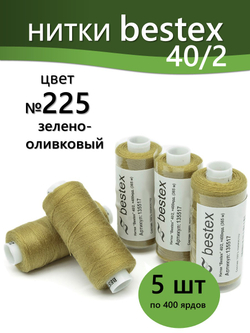 Нитки BESTEX для швейных машин и оверлока 40/2, упаковка 5 шт, цвет 225 зелено-оливковый