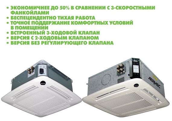 Кассетный фанкойл до 12 кВт Aermec FCLI 124 VL — (2)