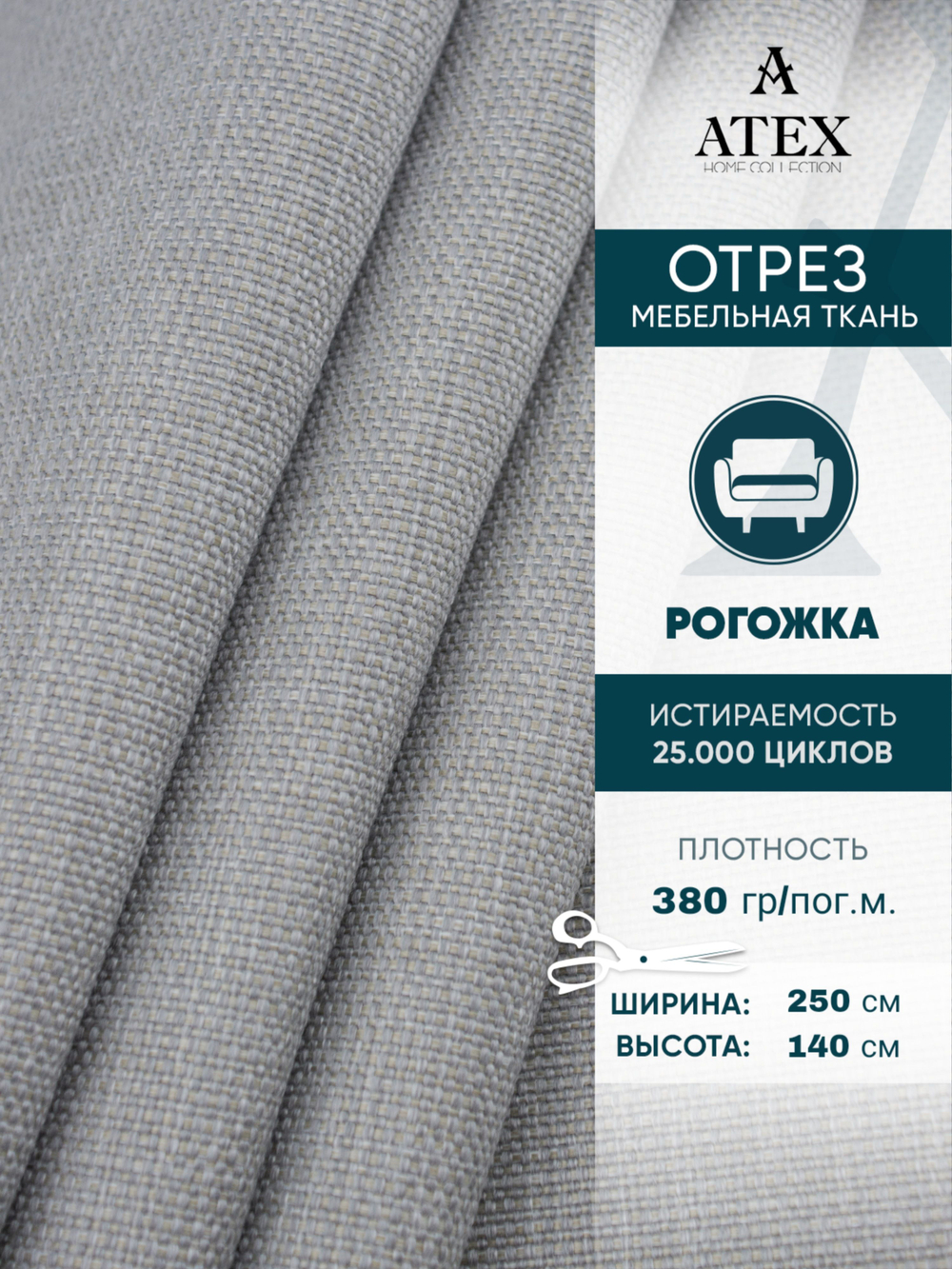 Мебельная ткань.Рогожка.Производство Турция.Высота ткани 140, ширина на выбор