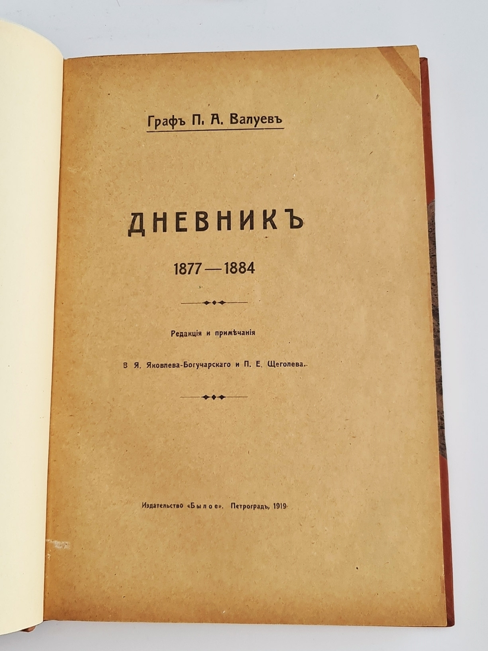"Дневник. 1877-1884". П.А.Валуев (мемуары). 1919 г. - антикварное издание