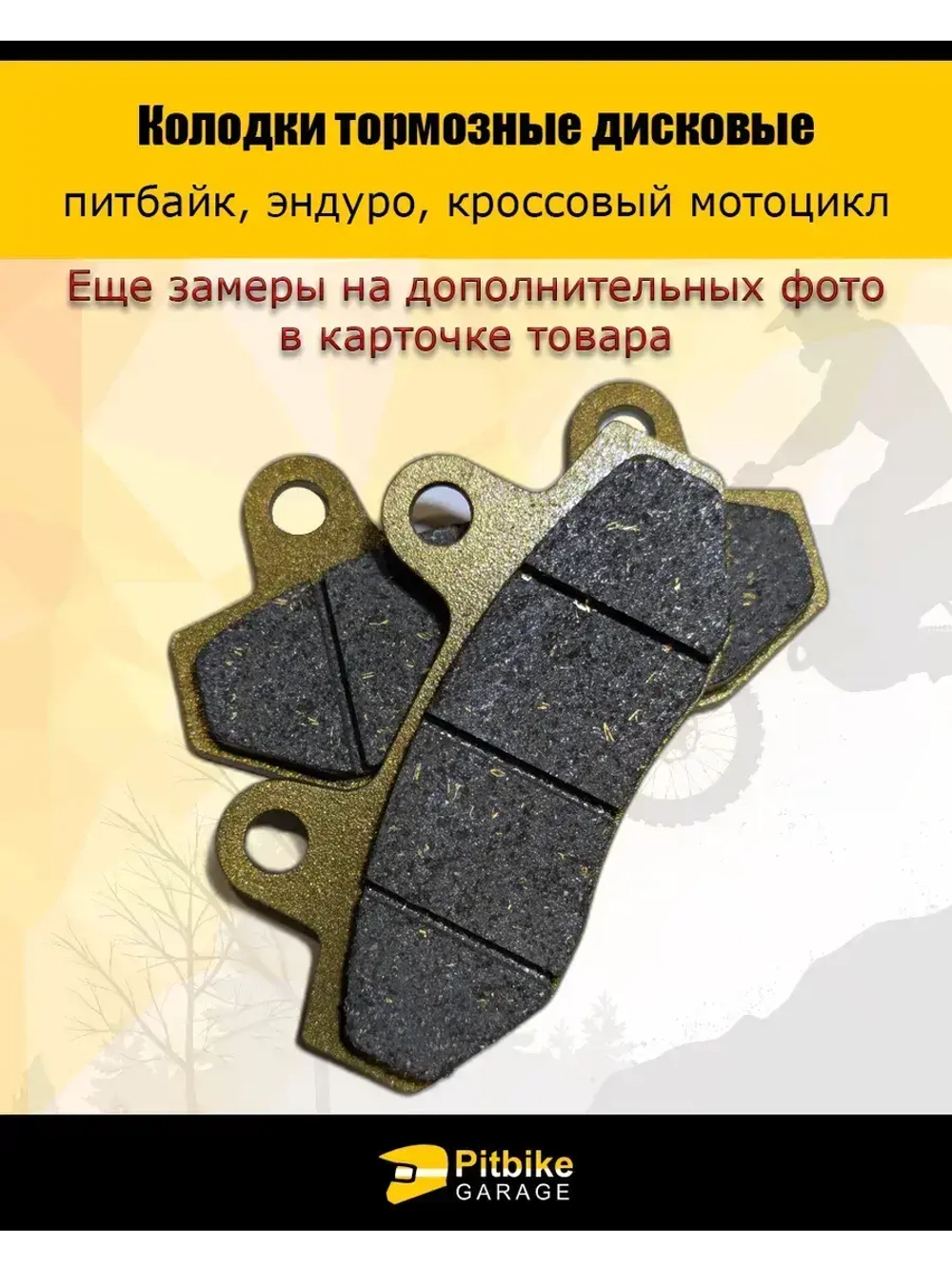 Колодки тормозные дисковые питбайк, эндуро, кросс мото
