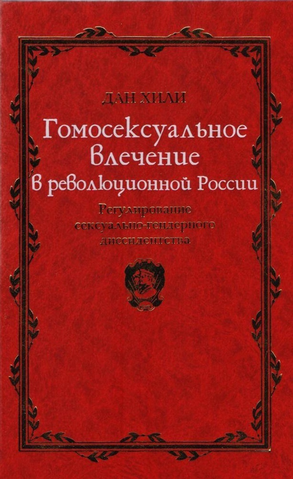 Хилли Д. Гомосексуальное влечение в революционной России