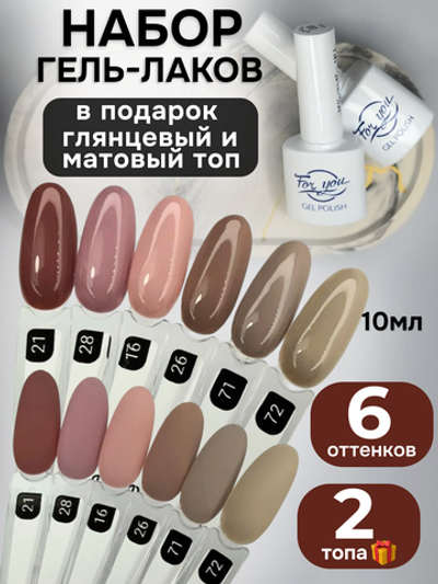 FOR YOU Гель-лак для ногтей набор 6 шт и топ для ногтей 2 шт