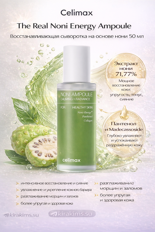 Celimax The Real Noni Energy Ampoule - Восстанавливающая сыворотка на основе нони 50мл